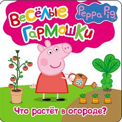 Книга «Свинка Пеппа. Что растёт в огороде» из серии Веселые гармошки (Росмэн, 29757ros) - миниатюра